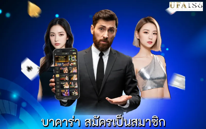 บาคาร่า สมัครเป็นสมาชิก