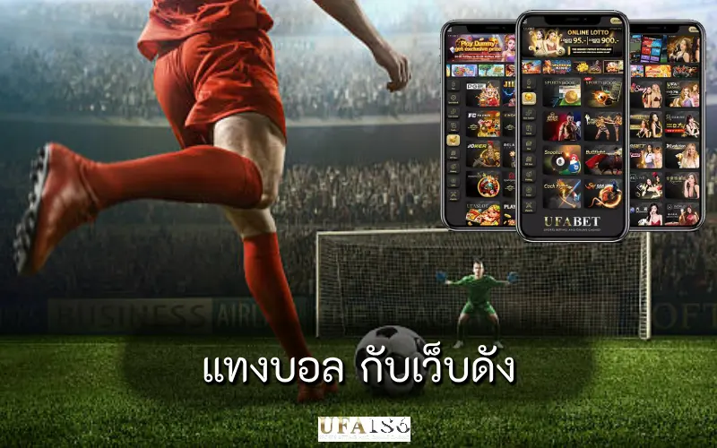 แทงบอล กับเว็บดัง