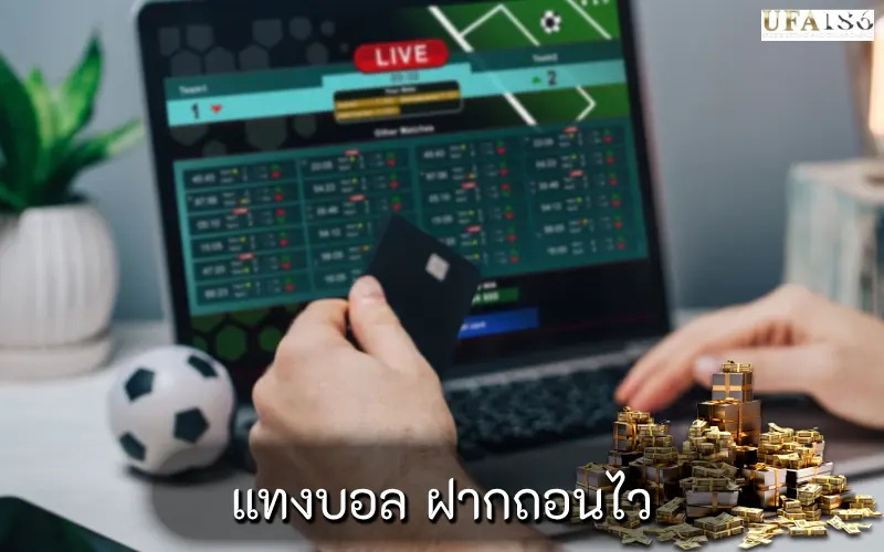 แทงบอล ฝากถอนไว