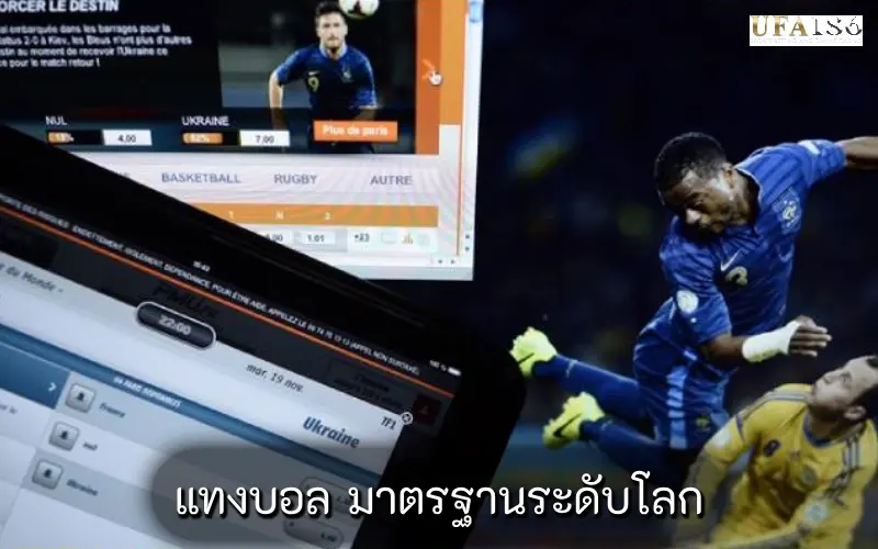 แทงบอล มาตรฐานระดับโลก