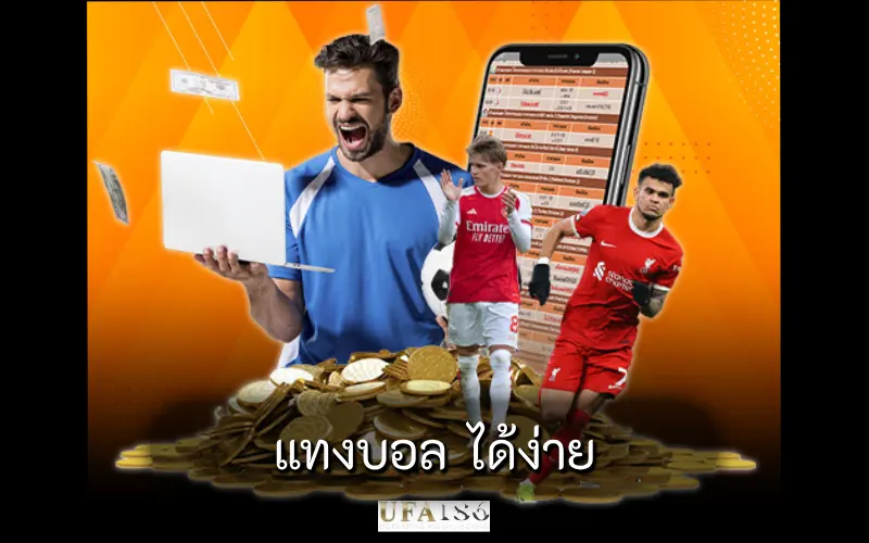 แทงบอล ได้ง่าย