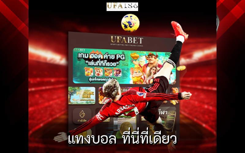 แทงบอล ที่นี่ที่เดียว