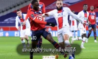 แทงบอล ร่วมสนุกเดิมพันได้