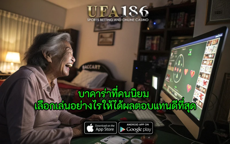 บาคาร่าที่คนนิยม