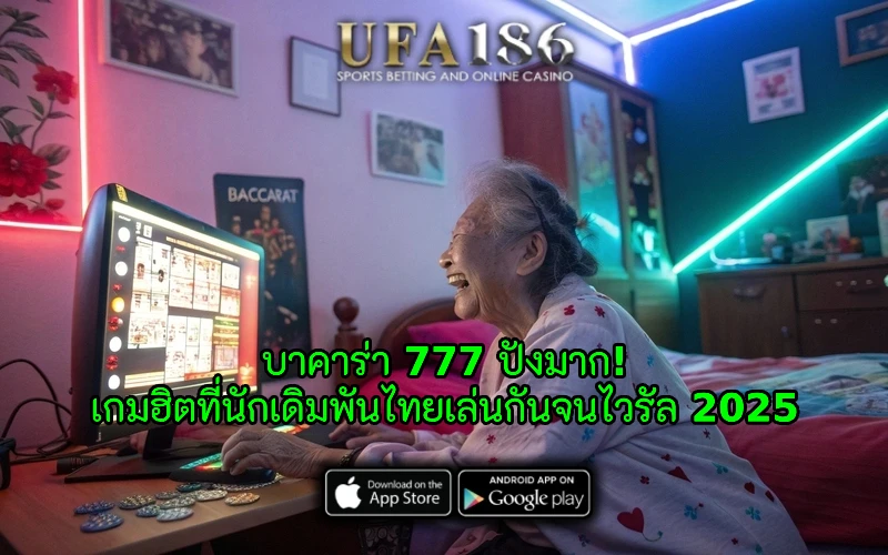 บาคาร่า 777