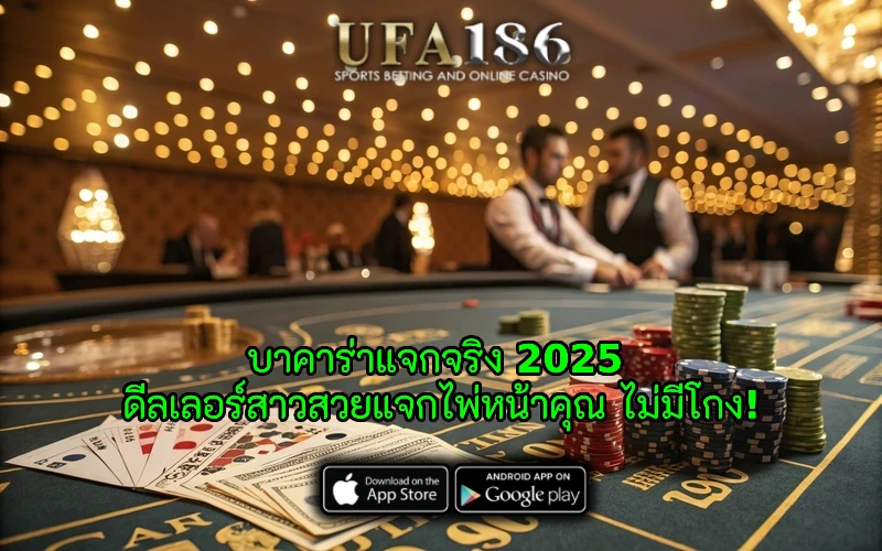 บาคาร่าแจกจริง