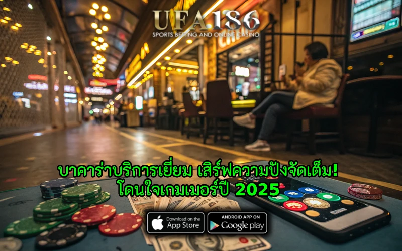 บาคาร่าบริการเยี่ยม