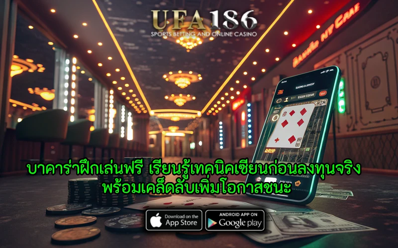 บาคาร่าฝึกเล่นฟรี