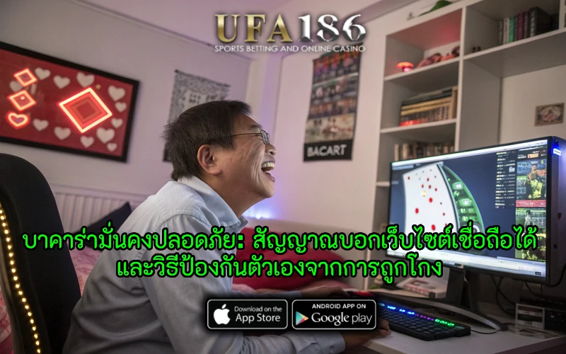 บาคาร่ามั่นคงปลอดภัย