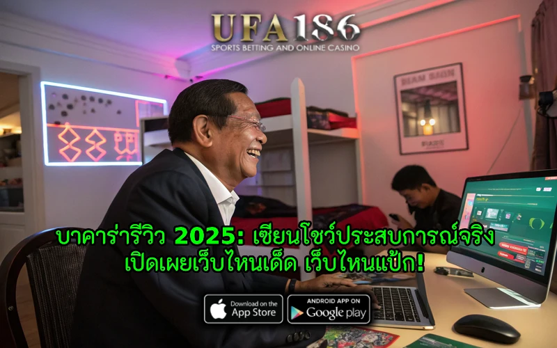 บาคาร่ารีวิว