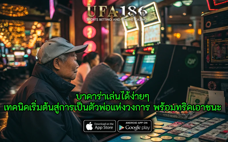 บาคาร่าเล่นได้ง่ายๆ