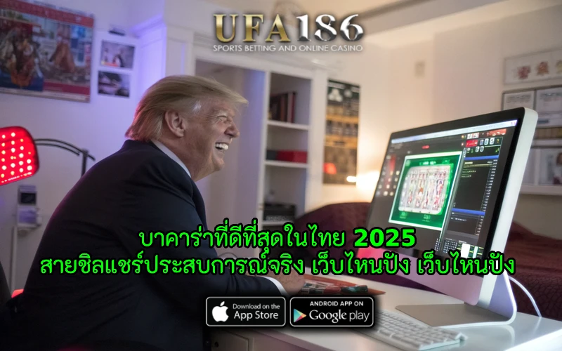 บาคาร่าที่ดีที่สุดในไทย