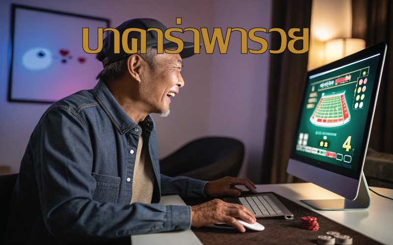 บาคาร่าพารวย